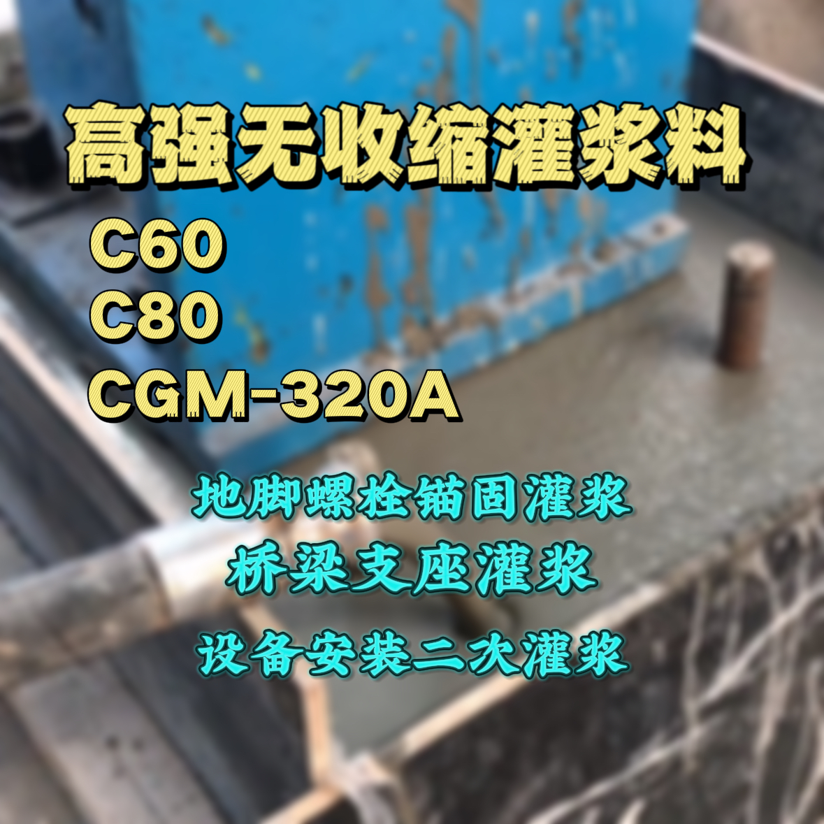沙湾C60灌浆料